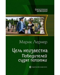 Цель неизвестна 4. Победителей судят потомки