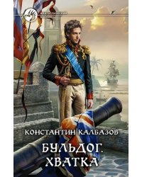 Бульдог. Книга 3. Хватка