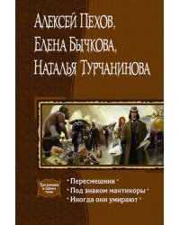 Пересмешник. Под знаком Мантикоры. Иногда они умирают. 3 романа в одном томе