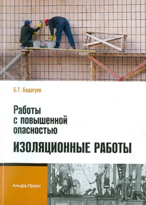 Работы с повышенной опасностью. Изоляционные работы