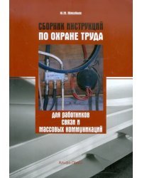 Сборник инструкций по охране труда для работников связи и массовых коммуникаций