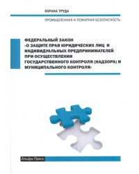 ФЗ О защите прав юридических лиц и индивидуальных предпринимателей при осуществлении 1.01.2018