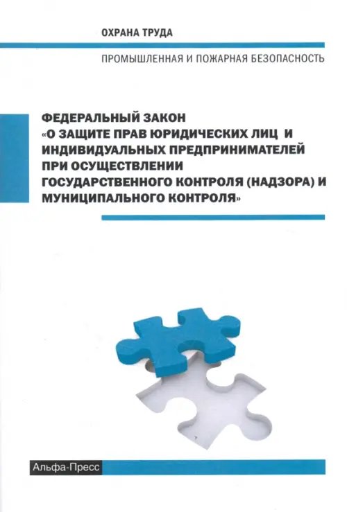 ФЗ О защите прав юридических лиц и индивидуальных предпринимателей при осуществлении 1.01.2018