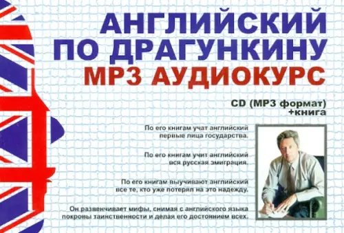 CD-ROM. Английский по Драгункину + книга. Аудиокнига