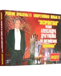 DVD. DVD. &quot;Экспромтная&quot; лекция Александра Драгункина об английских &quot;временах&quot; + книга