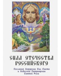 Сила Отечества российского. Послания Иерархии Сил Света и Небесной Патриархии Святой Руси