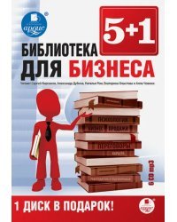 CD-ROM. Библиотека для бизнеса (6CDmp3)