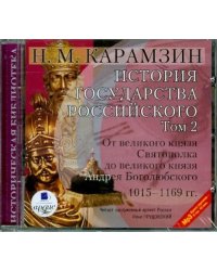 CD-ROM. История государства российского. Том 2. 1015-1169 гг.. Аудиокнига