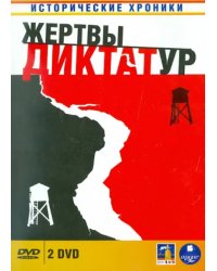 DVD. Жертвы диктатур (2DVD)