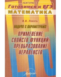 Задачи с параметрами. Применение свойств функций, преобразование неравенств