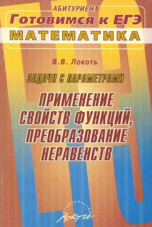 Задачи с параметрами. Применение свойств функций, преобразование неравенств