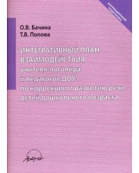 Интегративный план взаимодействия учителя-логопеда и педагогов ДОУ по коррекции и развитию речи