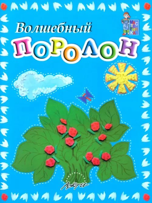 Волшебный поролон. Пособие для занятий с детьми