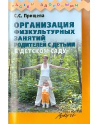 Организация физкультурных занятий родителей с детьми в детском саду