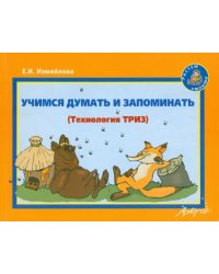 Учимся думать и запоминать: Методическое пособие по развитию мышления и речи