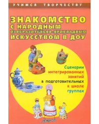 Знакомство с народным изобразительно-прикладным искусством в ДОУ. Сценарии интегрированных занятий