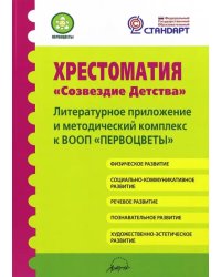 Хрестоматия &quot;Созвездие детства&quot;. Литературное приложение и методический комплекс к ВООП &quot;Первоцветы&quot;