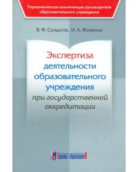 Экспертиза деятельности образовательного учреждения при государственной аккредитации