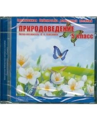 CD-ROM. Природоведение. 5 класс. Электронная библиотека наглядных пособий (CDpc)