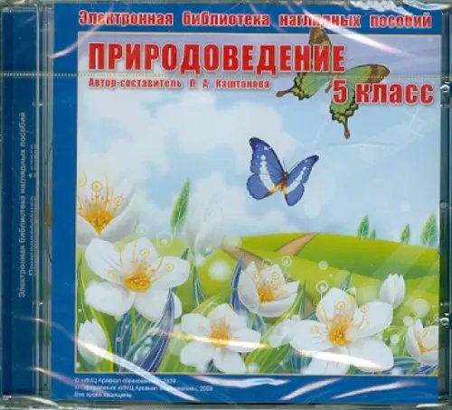 CD-ROM. Природоведение. 5 класс. Электронная библиотека наглядных пособий (CDpc)