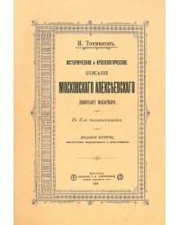 Историческое и археологическое описание Московского Алексеевского девичьего монастыря