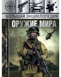 Большая энциклопедия. Оружие мира