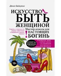 Искусство быть женщиной. Мастер-классы для настоящих Богинь