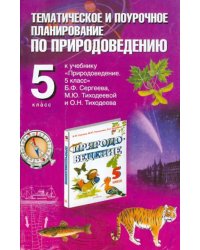 Природоведение. 5 класс. Тематическое и поурочное планирование к учебнику Б.Ф. Сергеева и др.