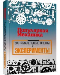 Популярная механика. Занимательные опыты и эксперименты