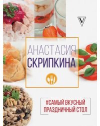 Самый вкусный праздничный стол