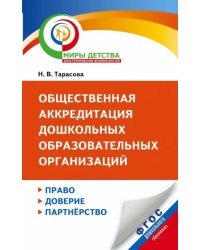 Общественная аккредитация дошкольных образовательных организаций. Право, доверие, партнерство