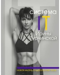 Система IT Ирины Турчинской. Новая жизнь в идеальном теле