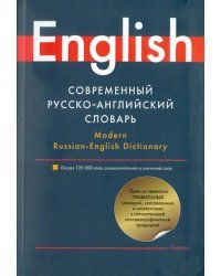 Современный русско-английский словарь