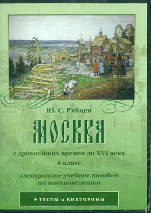 CD-ROM. Москва с древнейших времен до XVI века. 6 класс (CD)