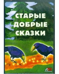 CD-ROM. Старые добрые сказки + бонус (2 диафильма). Аудиокнига