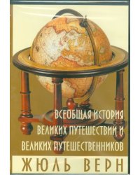 CD-ROM. Всеобщая история великих путешествий (CDpc)