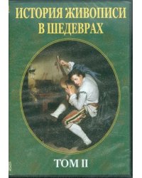 CD-ROM. История живописи в шедеврах. Том 2 (CDpc)