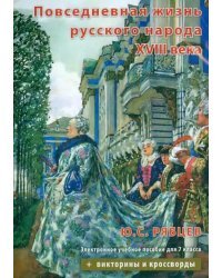 CD-ROM. Повседневная жизнь русского народа XVIII века. Электронное учебное пособие для 7 класса (CDpc)