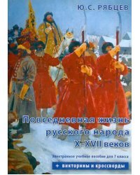 CD-ROM. Повседневная жизнь русского народа X-XVII веков. Электронное учебное пособие для 7 класса (CDpc)