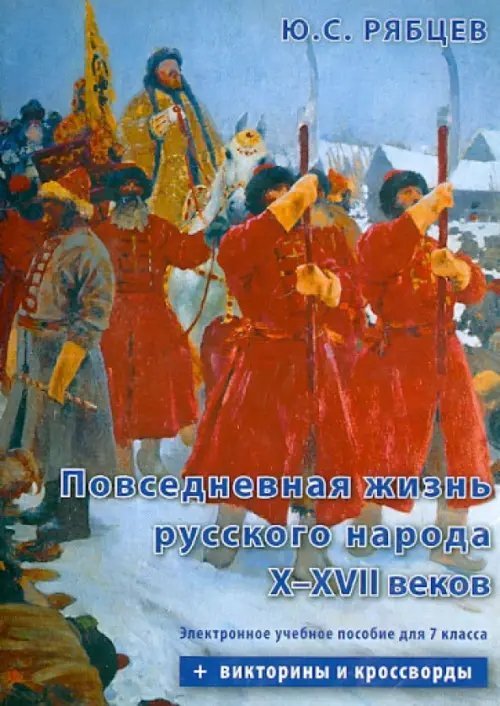 CD-ROM. Повседневная жизнь русского народа X-XVII веков. Электронное учебное пособие для 7 класса (CDpc)