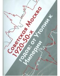 CD-ROM. Советская Москва 1920-50-х годов. От Утопии к Империи (CDpc)