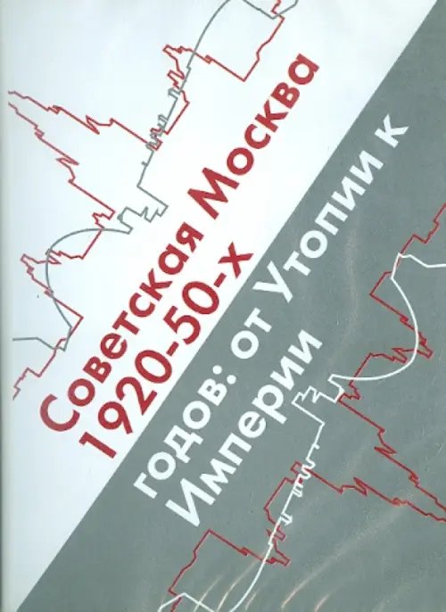 CD-ROM. Советская Москва 1920-50-х годов. От Утопии к Империи (CDpc)