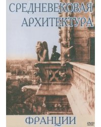 DVD. Средневековая архитектура Франции (DVD)