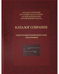 Огнестрельное оружие Нидерландов XVII-XVIII веков