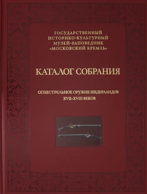 Огнестрельное оружие Нидерландов XVII-XVIII веков