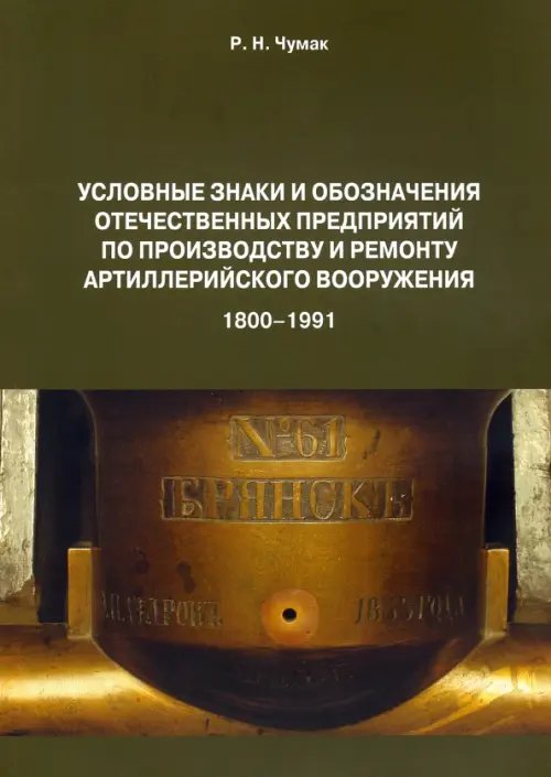 Условные знаки и обозначения отечественных предприятий по производству и ремонту артиллер.вооружения