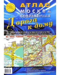 Атлас Москва современная. Дорога к дому. Выпуск 1 (4), 2015 г.