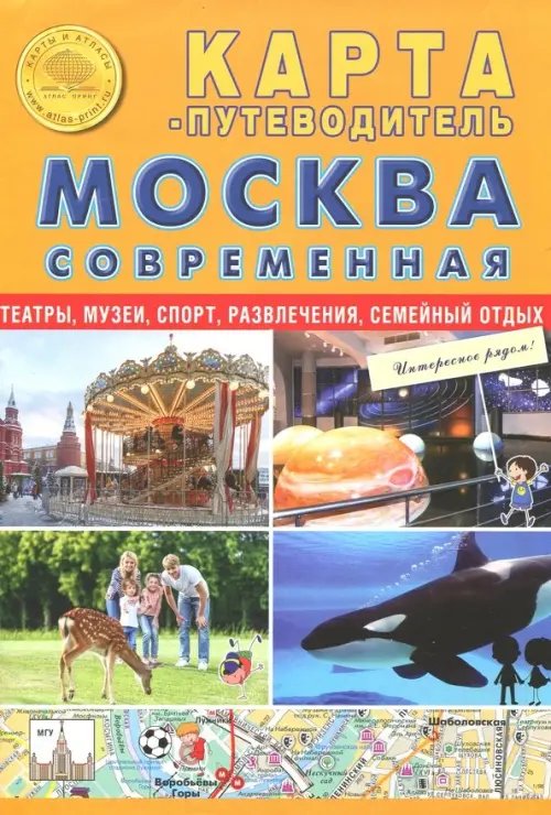 Карта складная &quot;Москва современная. Карта-путеводитель&quot;