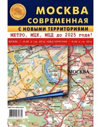 Москва современная с новыми территориями. Карта складная