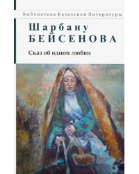 Сказ об одной любви